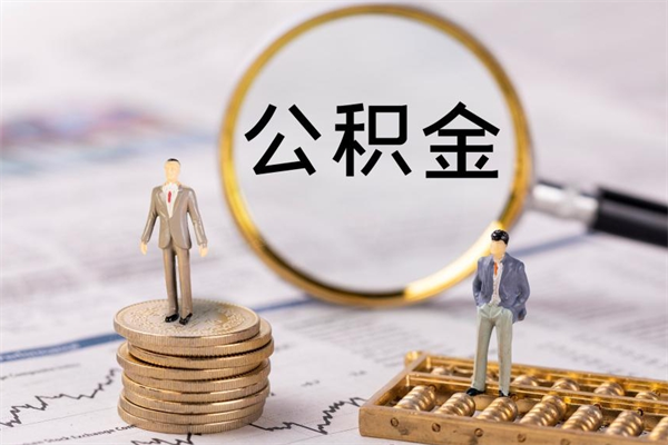 天水缺钱怎么把公积金提取出来（没钱怎么取公积金）