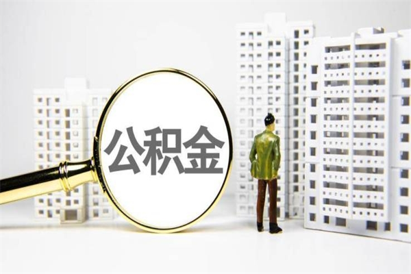 天水公积金提取出来有什么影响吗（公积金提取后有影响吗）