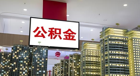 天水公积金提取出来有什么影响吗（公积金提取出来会不会对自己有影响）
